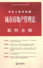 法律法规案例全解系列  中华人民共和国城市房地产管理法案例全解