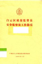 白云区质量监督员 安全监察员工作指引