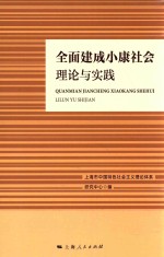 全面建成小康社会 理论与实践