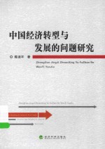 宁波大红鹰学院经济管理学术文库 中国经济转型与发展的问题研究