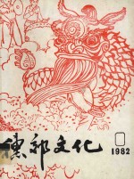 穗郊文化 1982 合订本