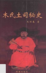 木氏土司秘史