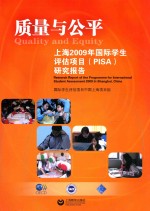 质量与公平 上海2009年国际学生评估项目（PISA）结果概要