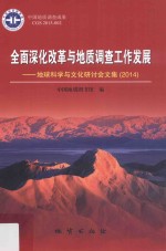 全面深化改革与地质调查工作发展 地球科学与文化研讨会文集 2014