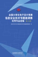 全国大学生电子设计竞赛信息安全技术专题邀请赛优秀作品选编  第三届