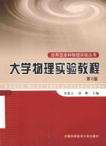 大学物理实验教程