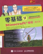 i创客  零基础学Minecraft编程  图文版