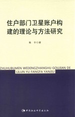 住户部门卫星账户构建的理论与方法研究