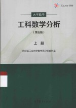 大学数学  工科数学分析  上  第5版