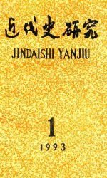 近代史研究 1993年第1期