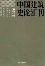 中国建筑史论汇刊 第11辑