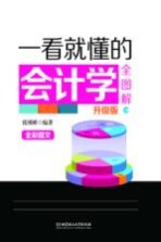 一看就懂的会计学全图解 升级版