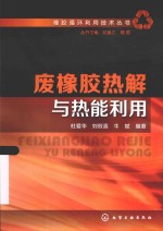 橡胶循环利用技术丛书 废橡胶热解和热能利用