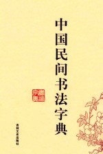 中国民间书法字典