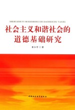 社会主义和谐社会的道德基础研究