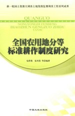 全国农用地分等标准耕作制度研究