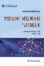 智能电网关键技术丛书  智能电网广域监测分析与控制技术