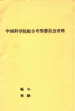 日本国际生物学研究计划（JIBP）关于不同气候区作物生产与光能利用部分的完成概况