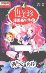 中国卡通漫画书儿童文学名家典藏漫画  伍美珍漫画嘉年华  6  遇见火星女孩  漫画版