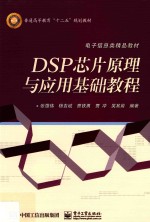 DSP芯片原理与应用基础教程