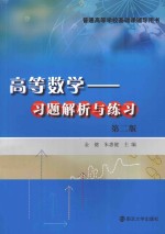 高等数学 习题解析与练习