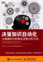 决策知识自动化 大数据时代的商业决策分析方法