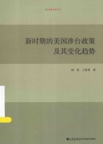 台湾研究系列 新时期的美国涉台政策及其变化趋势