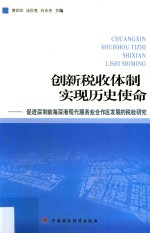 创新税收体制实现历史使命 促进深圳前海深港现代服务业合作区发展的税收研究