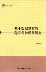 中青文库 基于数据发布的隐私保护模型研究