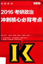 亮剑系列 2016考研政治冲刺核心必背考点 高教版