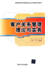 客户关系管理理论与实务