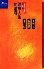 理想人生的追寻 于右任、蒋梦麟、王云五