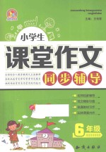 手把手作文 小学生课堂作文同步辅导 六年级