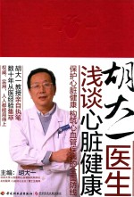 胡大一医生浅谈心脏健康 保护心脏健康 构筑心血管疾病的全面防线