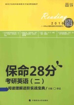 保命28分 考研英语（二）阅读理解进阶实战宝典