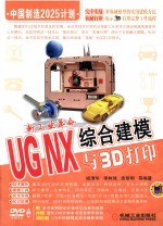 新工业革命 UG NX综合建模与3D打印