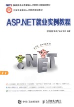 ASP.NET就业实例教程