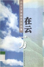 在云一方 白云文学会会员作品集