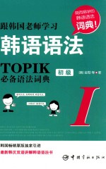 跟韩国老师学习韩语语法  TOPIK必备语法词典  1  初级