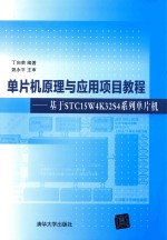 单片机原理与应用项目教程  基于STC15W4K32S4系列单片机