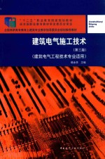 建筑电气施工技术  建筑电气工程技术专业适用