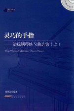 灵巧的手指 初级钢琴练习曲选集 上