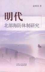 明代北部海防体制研究