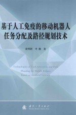 基于人工免疫的移动机器人任务分配及路径规划技术