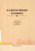 社会服务项目制的建构及其影响研究