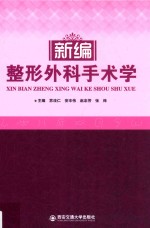 新编整形外科手术学