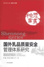 神农书系 国外乳品质量安全管理体系研究