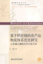 基于供应链的农产品物流体系优化研究 以新疆北疆棉花供应链为例