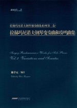 拉赫玛尼诺夫钢琴独奏曲系列  第2卷  拉赫玛尼诺夫钢琴变奏曲和奏鸣曲集