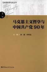 马克思哲学论坛丛书 马克思主义哲学与中国共产党90年